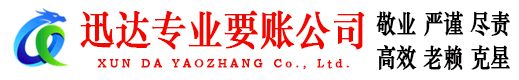 应城迅达收债公司